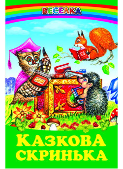Казкова скринька Белкар-книга Веселка