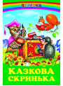 Казкова скринька Белкар-книга Веселка