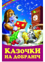 Казочки на добраніч Белкар-книга Веселка
