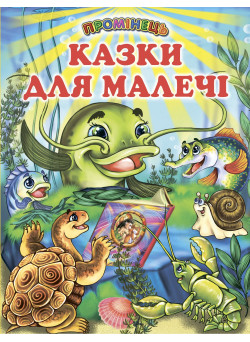 Казки для малечі Белкар-книга Промінець