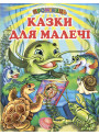 Казки для малечі Белкар-книга Промінець