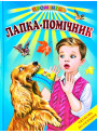 Лапка-помічник Белкар-книга Оповідання. Читання по складах. Промінець