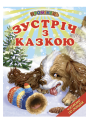 Зустріч з казкою Белкар-книга Казки. Читання по складах. Промінець