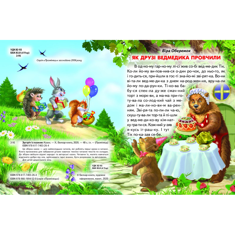 Зустріч з казкою Белкар-книга Казки. Читання по складах. Промінець