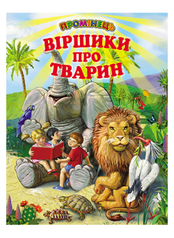 Віршики про тварин Белкар-книга Промінець