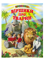 Віршики про тварин Белкар-книга Промінець