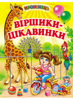 Віршики-цікавинки Белкар-книга Промінець