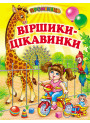 Віршики-цікавинки Белкар-книга Промінець