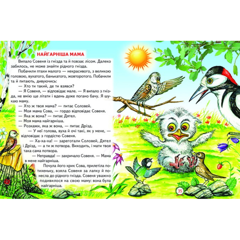 Найгарніша мама Белкар-книга Казки Промінець Сухомлинський В.