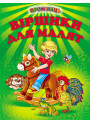 Віршики для малят Белкар-книга Промінець
