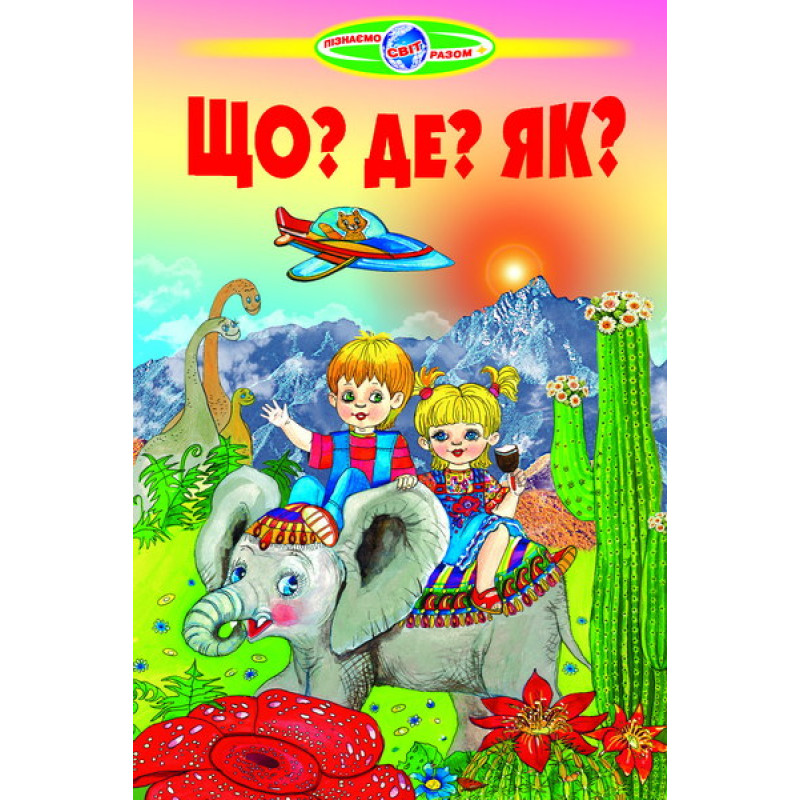 Що?Де?Як? Белкар-книга Пізнаємо світ разом