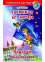 Таємниця Віті Зайчика Белкар-книга Пригоди Грицька Половинки Скарбничка школяра Нестайко В. З.