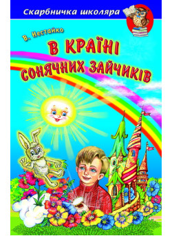 В Країні Сонячних Зайчиків Белкар-книга Повісті-казки Скарбничка школяра Нестайко В. З.