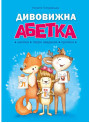 Дивовижна Абетка. Наліпки, творчі завдання, прописи. Абетка Наталія Топоровська