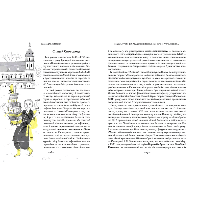 СковороДАР. Життя, творчість, спадок Назар Федорак Школа