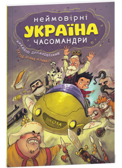 УКРАЇНА. Неймовірні часомандри (комікси) Михайло Дунаковський, Лелде Браке-Клавері Школа