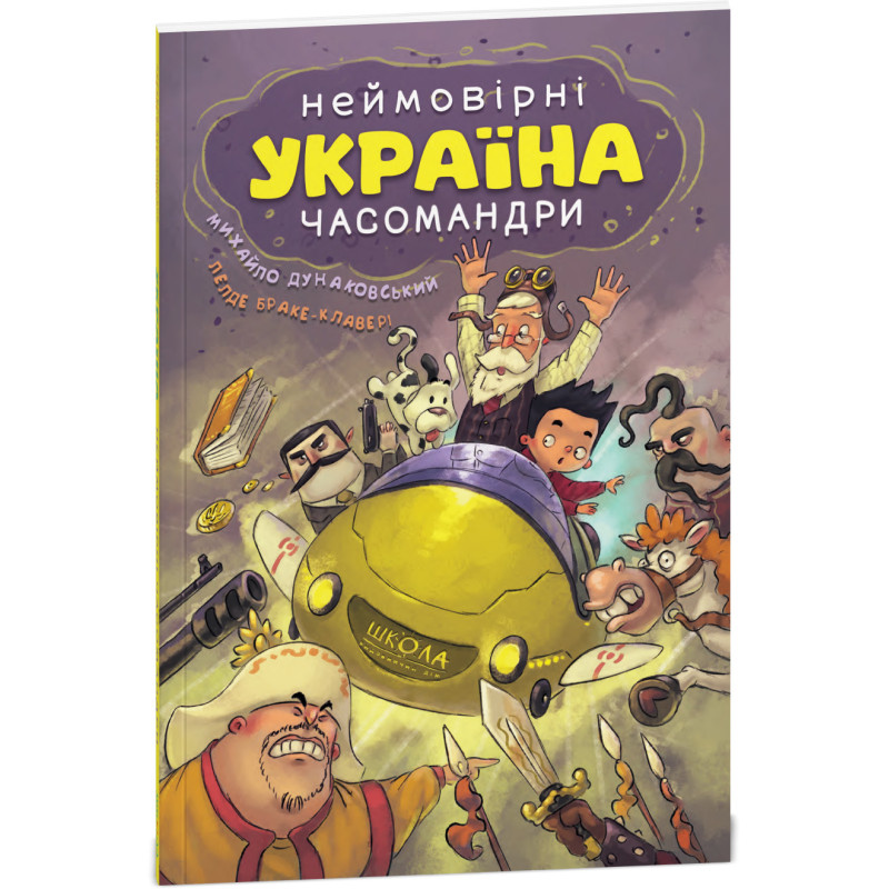УКРАЇНА. Неймовірні часомандри (комікси) Михайло Дунаковський, Лелде Браке-Клавері Школа
