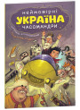 УКРАЇНА. Неймовірні часомандри (комікси) Михайло Дунаковський, Лелде Браке-Клавері Школа