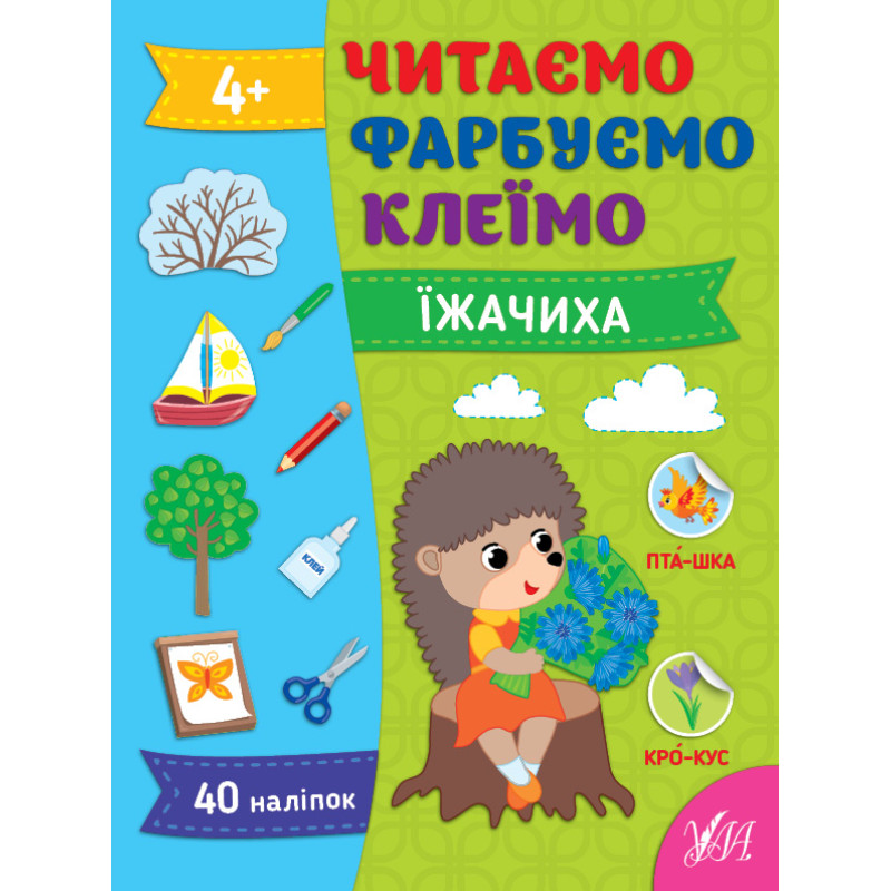 Читаємо. Фарбуємо. Клеїмо УЛА Їжачиха Сіліч С. О.