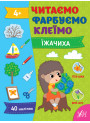 Читаємо. Фарбуємо. Клеїмо УЛА Їжачиха Сіліч С. О.