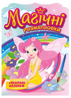 Магічні розмальовки Ранок Феї + яскраві наліпки
