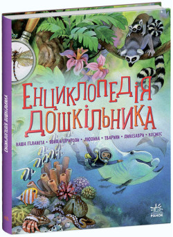 Енциклопедія дошкільника Ранок Збірник Каспарова Ю.В.