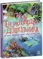 Енциклопедія дошкільника Ранок Збірник Каспарова Ю.В.