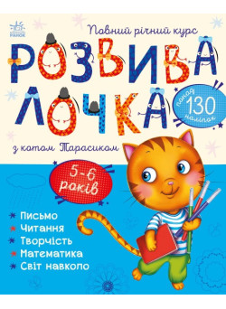 Розвивалочка з котом Тарасиком Ранок 5-6 років Каспарова Ю.