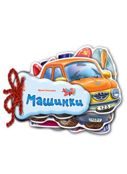 Відгадай-но Машинки Ранок Ірина Сонечко