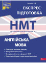 ЗНО НМТ  Експрес-підготовка АССА Англійська мова Національний Мультипредметний Тест Ільченко В. В.