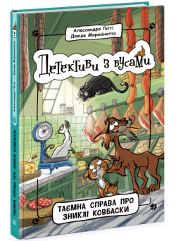 Детективи з вусами Ранок Таємна справа про зниклі ковбаски. Книга 5