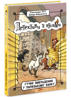 Детективи з вусами Ранок Книга 6 Гучне викрадення у паризькому банку