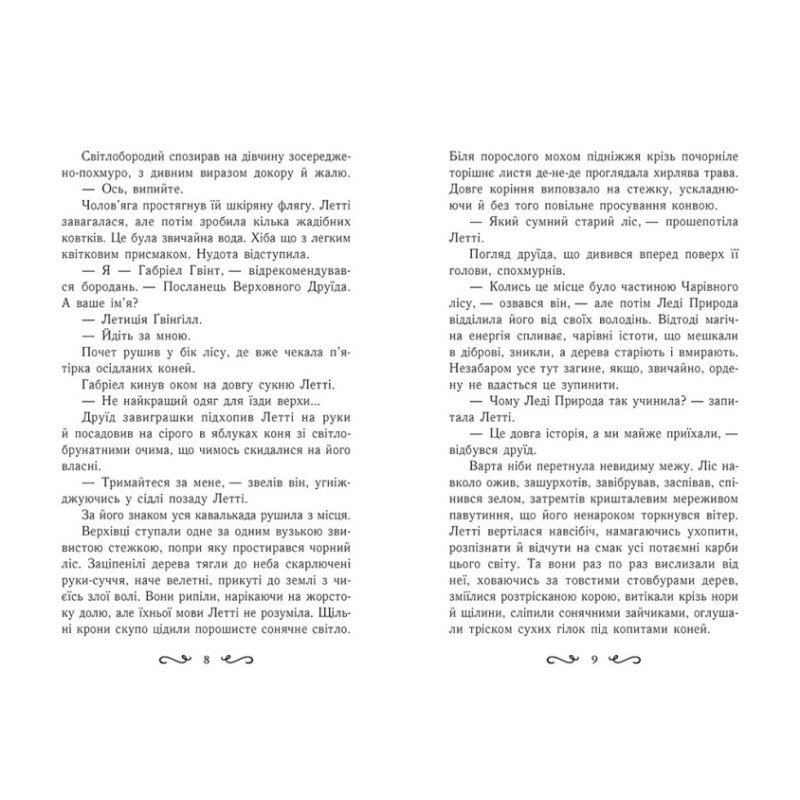 Летті Ґвінґілл Ранок Книга 2 Цитадель друїдів Сольська Є.