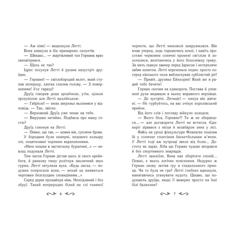 Летті Ґвінґілл Ранок Книга 2 Цитадель друїдів Сольська Є.