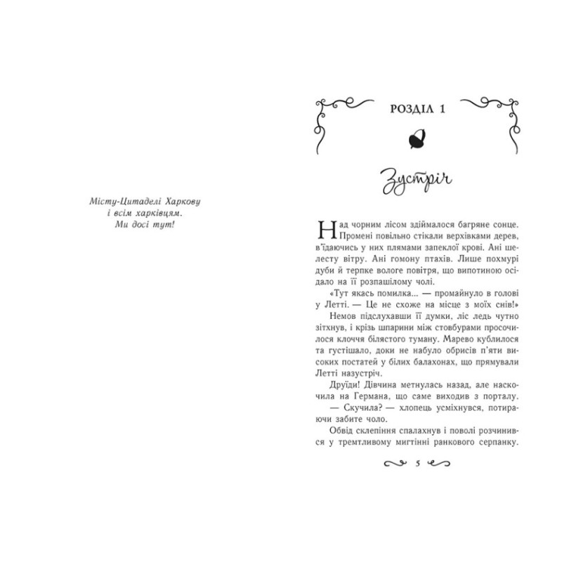 Летті Ґвінґілл Ранок Книга 2 Цитадель друїдів Сольська Є.