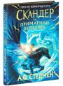 Скандер та одноріг Ранок Скандер та примарний вершник. Стедмен А.Ф.