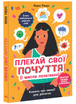 Плекай свої почуття і мисли позитивно Ранок Книжка про емоції для дівчаток. Лайфхаки для підлітків. Ріверс Лорен