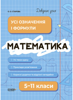Довідник учня Основа Математика Усі означення і формули 5-11 класи Старова