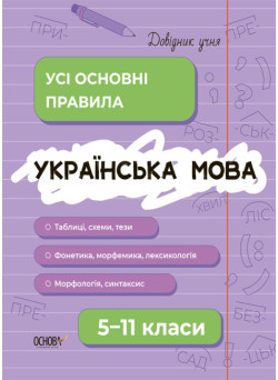 Довідник учня Основа Українська мова Усі основні правила 5-11 класи Коновалова