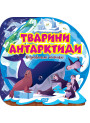 Пізнавальні наліпки. Тварини Антарктиди Торсiнг Алліна