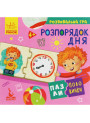 Пазли-половинки. Розпорядок дня. Розвивальна гра від 4-х років Ранок