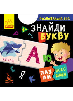 Пазли-половинки. Знайди букву. Розвивальна гра від 4-х років Ранок