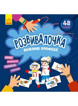 Розвивалочка. Важливі професії з наліпками Ранок