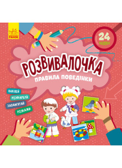 Розвивалочка. Правила поведінки з наліпками Ранок