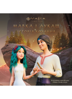 Книга Мавка. Мавка і Лукаш. Історія кохання Ранок