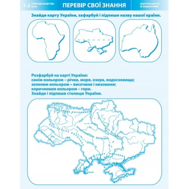НУШ Атлас з контурними картами Картографія Я досліджую світ Природознавство 1-2 клас
