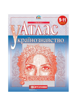 Атлас Українознавство 9-11 клас Картографія