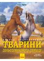 Велика енциклопедія. Тварини дольодовикового періоду Ранок Алан Тарнер