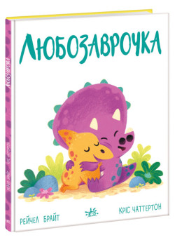 Книга Динопочуття. Любозаврочка Ранок Рейчел Брайт