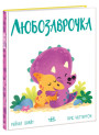 Книга Динопочуття. Любозаврочка Ранок Рейчел Брайт